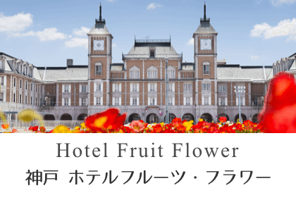 神戸ホテル フルーツ・フラワー