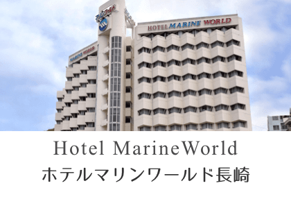 ホテルマリンワールド長崎