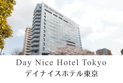デイナイスホテル東京
