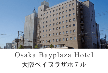 大阪ベイプラザホテル