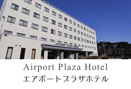 エアポートプラザホテル