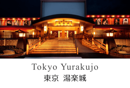 東京湯楽城
