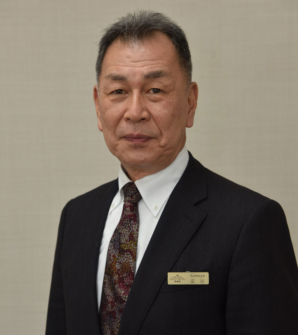 総支配人　染谷晴夫